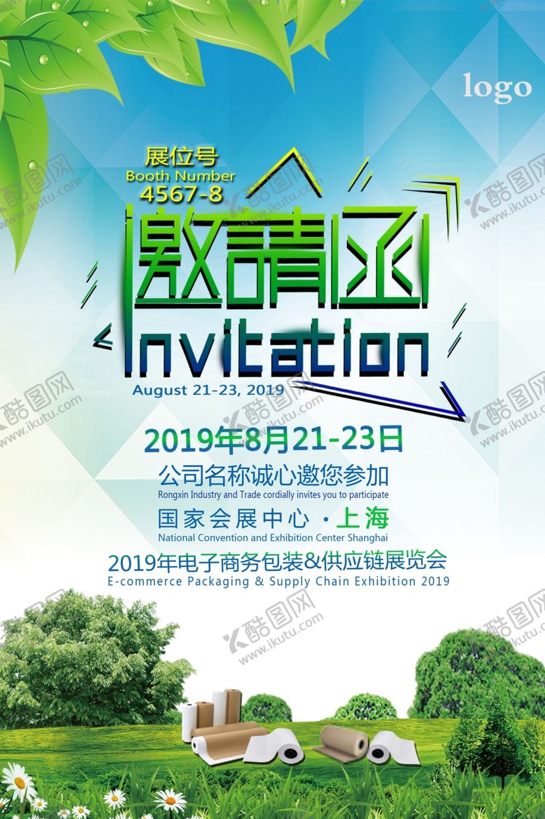 编号：99313405142107213713【酷图网】源文件下载-邀请函