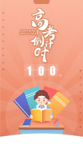 橙色高考倒计时加油海报
