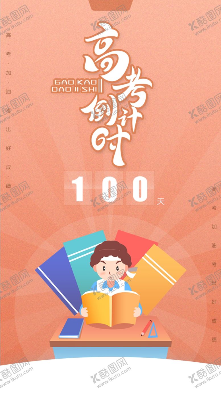 编号：73591907090628045423【酷图网】源文件下载-橙色高考倒计时加油海报