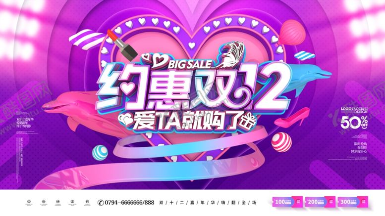 编号：59003506250212066174【酷图网】源文件下载-约惠双12