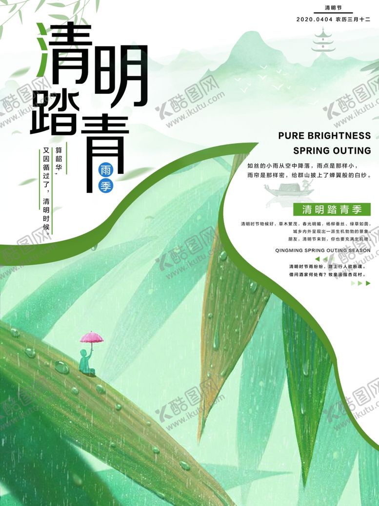 编号：82583010212332113649【酷图网】源文件下载-清明踏青