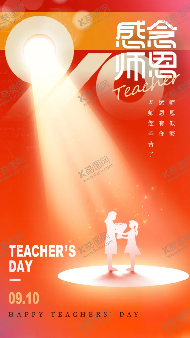 编号：69196902191711161228【酷图网】源文件下载-教师节