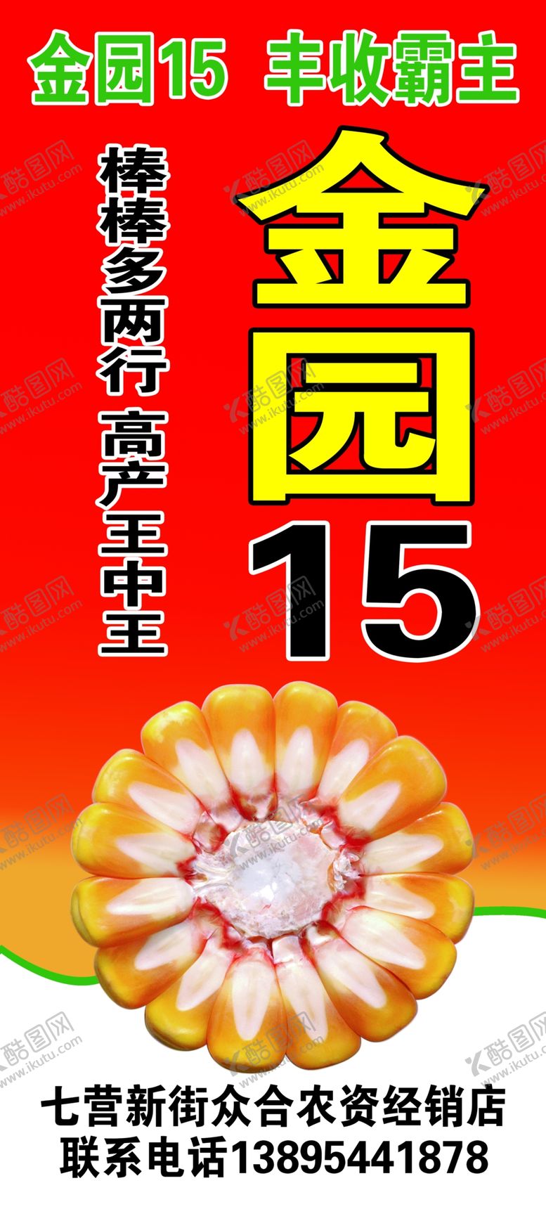 编号：89032110210736528188【酷图网】源文件下载-玉米种子展架广告
