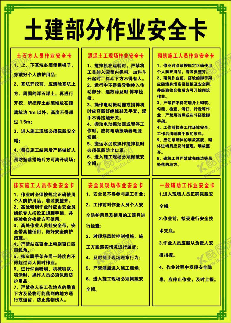 编号：09471209151603386034【酷图网】源文件下载-土建安全作业制度