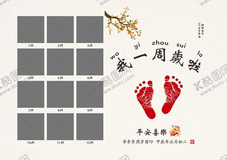 编号：46576603012213117297【酷图网】源文件下载-周岁足印