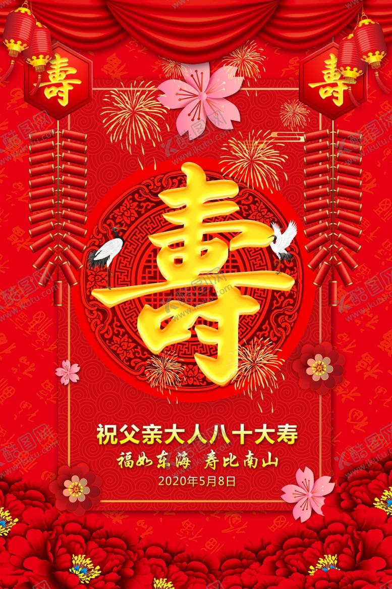 编号：50382210281818545883【酷图网】源文件下载-寿宴海报