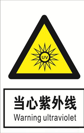 当心紫外线