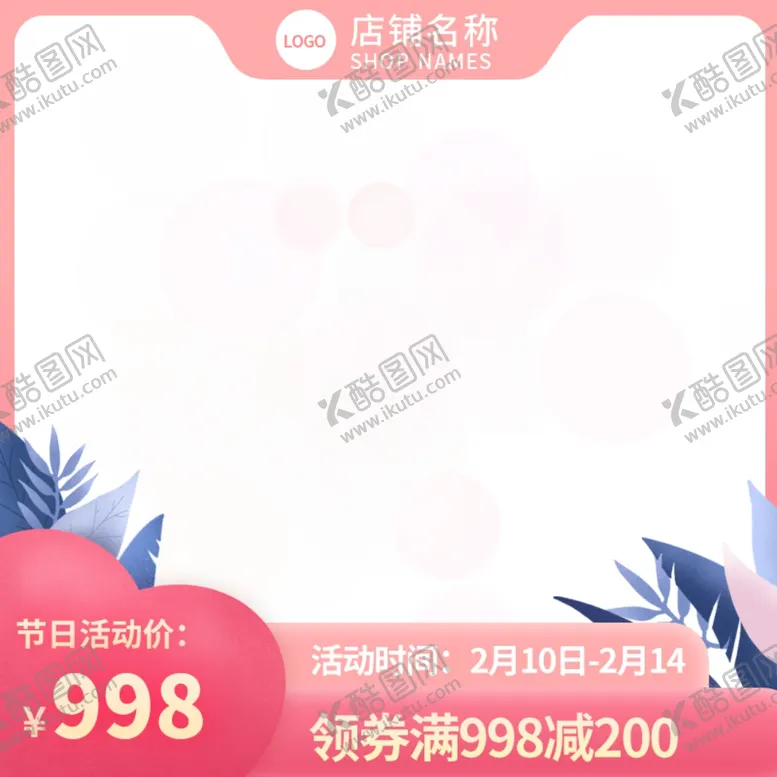 编号：60687710100251078112【酷图网】源文件下载-粉色小清新浪漫情人节电商主图