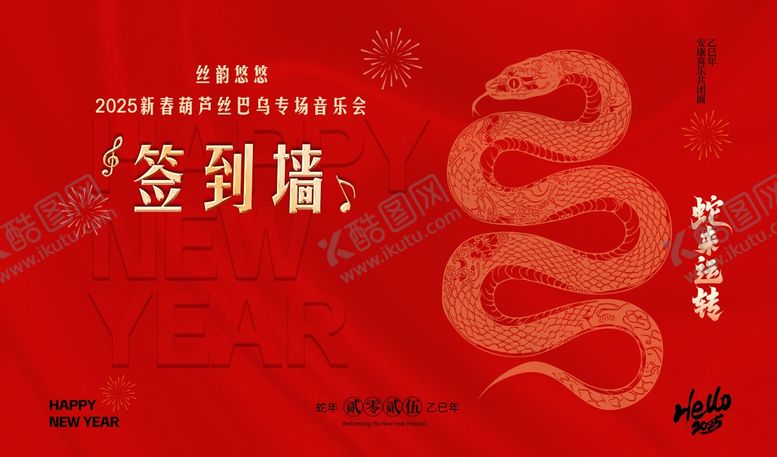 编号：70687701182313009516【酷图网】源文件下载-2025蛇年元旦春节年会背景板美陈