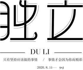 独立