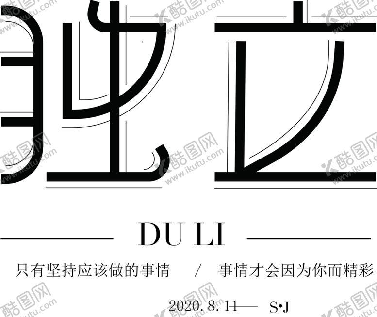 编号：68372110222302548672【酷图网】源文件下载-独立
