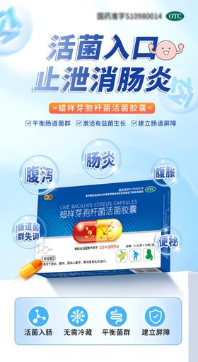 益生菌腹泻肠炎海报