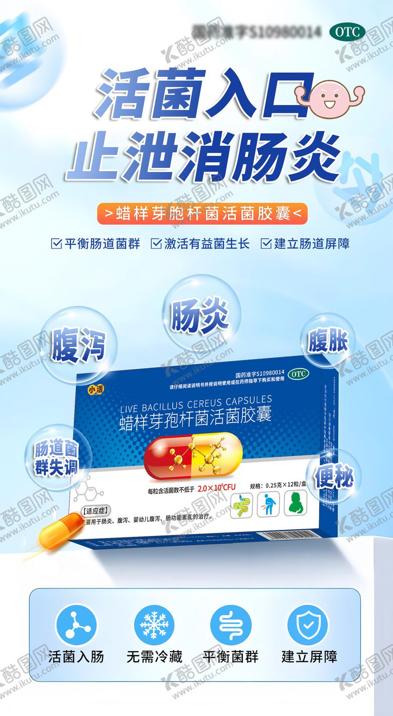 编号：18761706172108043725【酷图网】源文件下载-益生菌腹泻肠炎海报