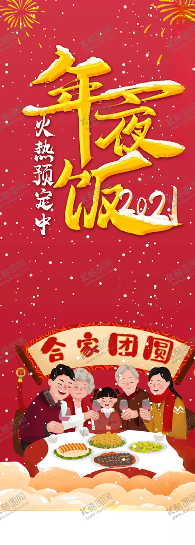 编号：98038704302041561965【酷图网】源文件下载-年夜饭