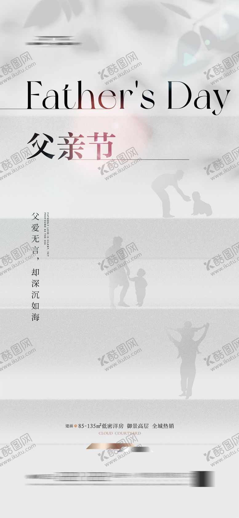 编号：38787406151057531872【酷图网】源文件下载-地产父亲节海报