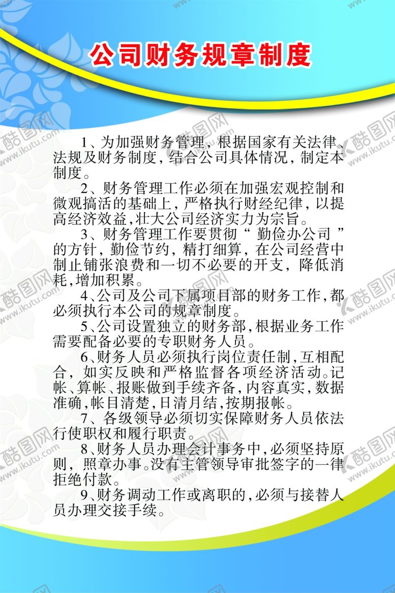 编号：64226707012217219453【酷图网】源文件下载-公司财务规章制度