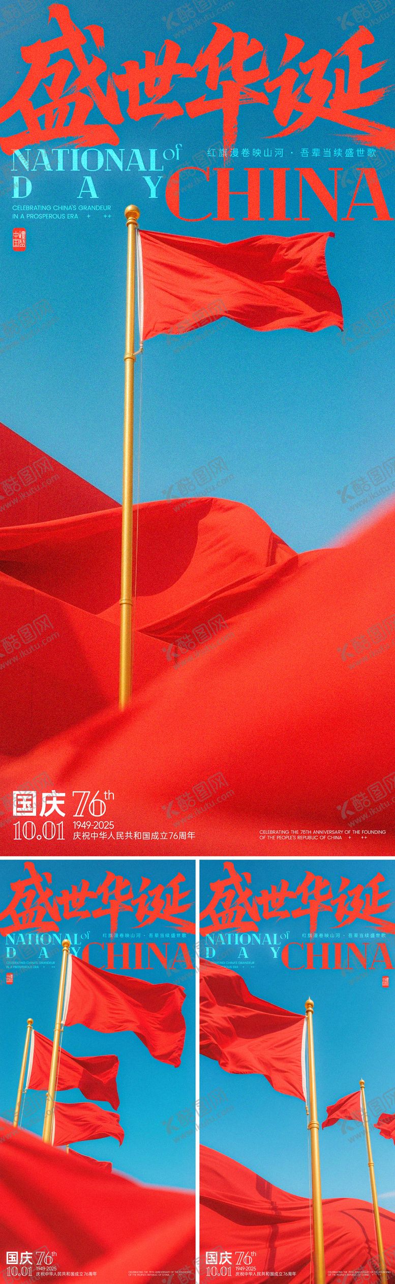 编号：29153208022311033194【酷图网】源文件下载-国庆旗帜系列海报