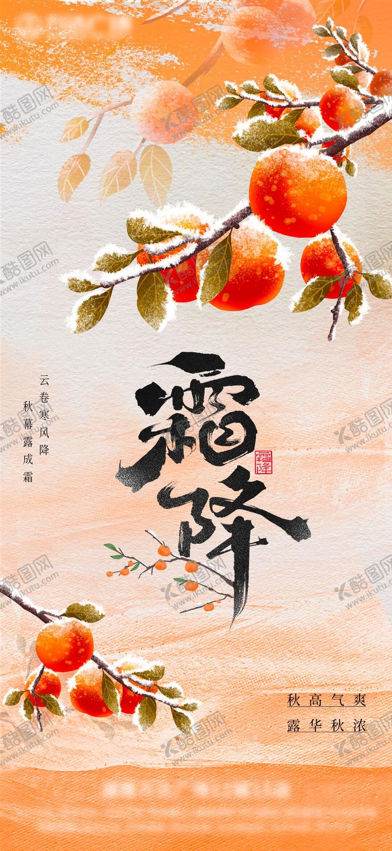 编号：39480009161707437303【酷图网】源文件下载-二十四节气霜降海报