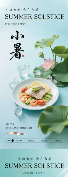 夏至餐饮节气海报