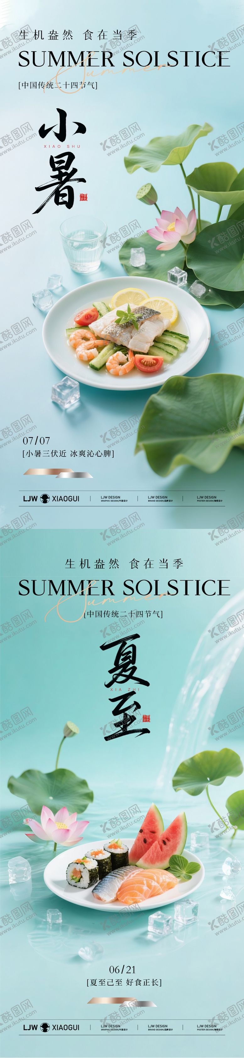 编号：59297007071117068717【酷图网】源文件下载-小暑夏至餐饮美食节气海报