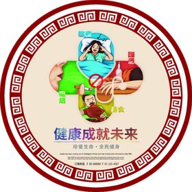 编号：80956209302049251703【酷图网】源文件下载-健康成就未来