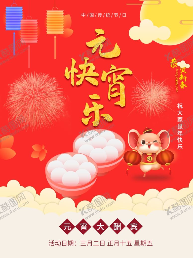 编号：69185409172215411980【酷图网】源文件下载-元宵快乐