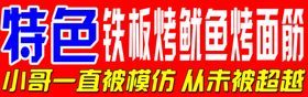 特色铁板烤鱿鱼烤面筋