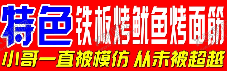 编号：38452907031511208118【酷图网】源文件下载-特色铁板烤鱿鱼烤面筋