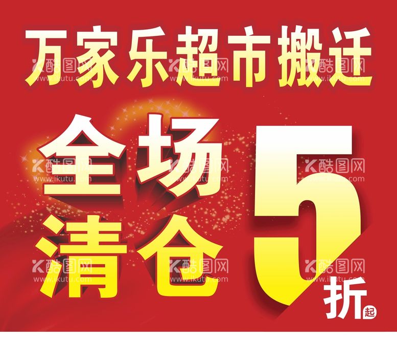 编号：19430812202313347631【酷图网】源文件下载-全场清仓