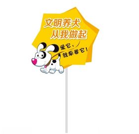 文明养犬从我做起