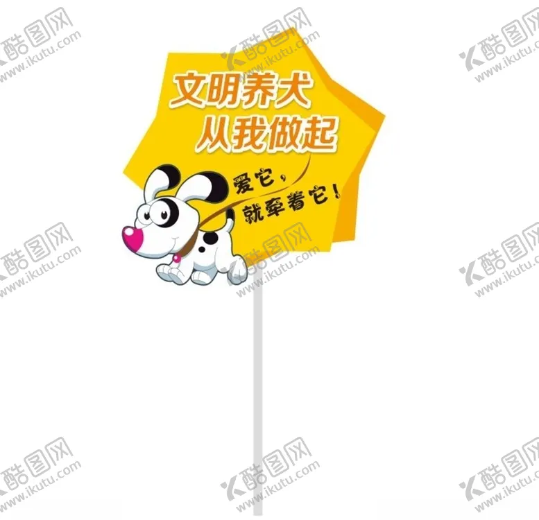 编号：93181806191205137016【酷图网】源文件下载-文明养犬从我做起