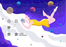 梦想家插画