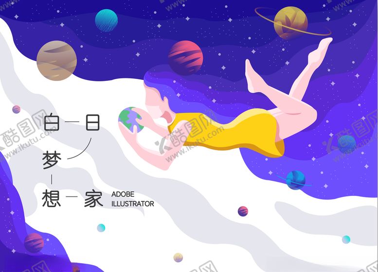 编号：62436005111118371256【酷图网】源文件下载-梦想家插画