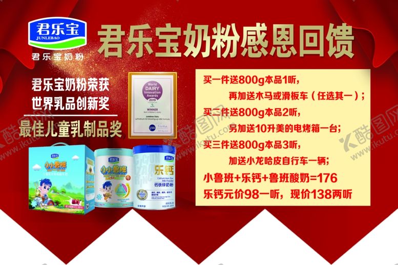 编号：10406810091156084144【酷图网】源文件下载-君乐宝奶粉感恩回馈荣获世界乳品