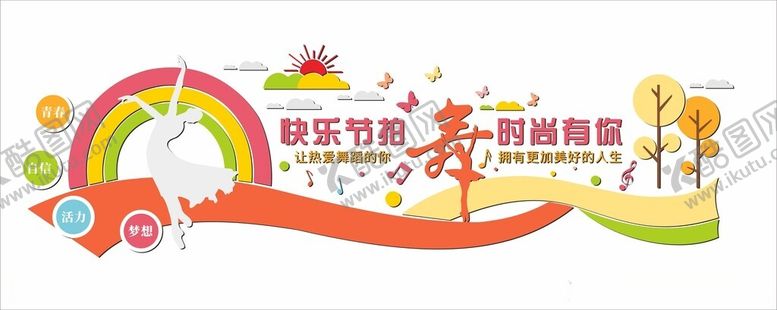 编号：21362412121911509373【酷图网】源文件下载-跳舞室舞蹈室文化墙设计