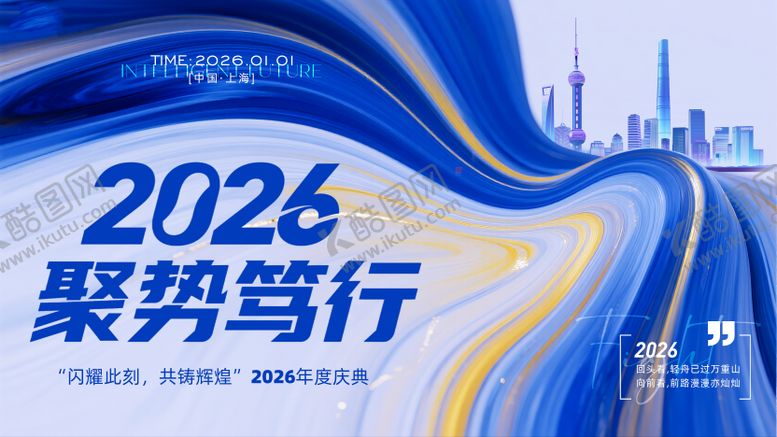 编号：27590108122308266016【酷图网】源文件下载-2026年年会主画面
