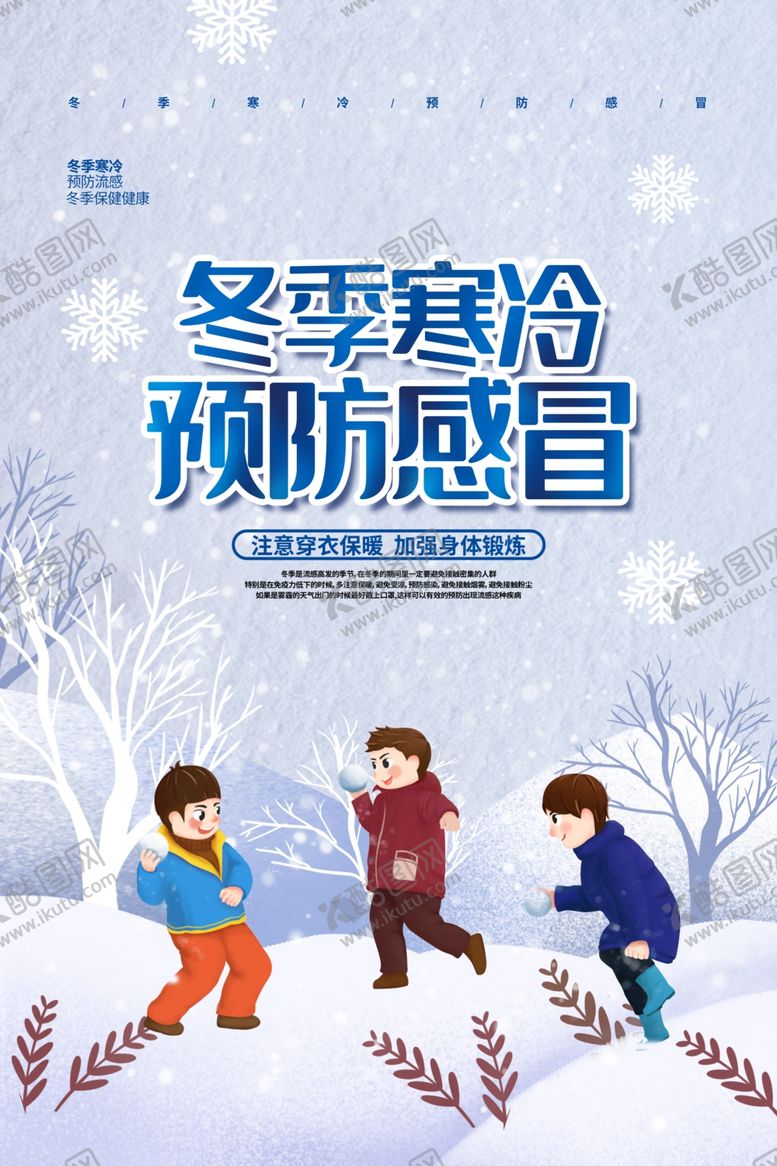 编号：35110905171742185888【酷图网】源文件下载-预防流感