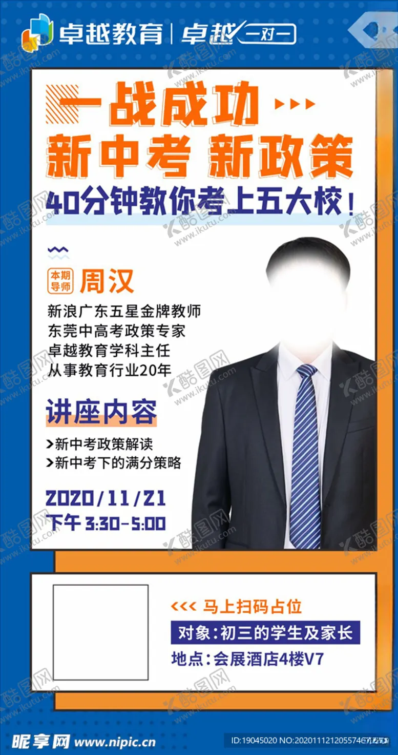 编号：49547904182252015762【酷图网】源文件下载-名师讲谈中考政策讲座海报