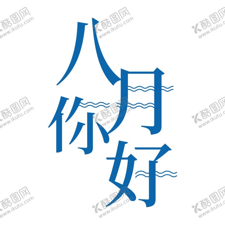 编号：33620907010830314031【酷图网】源文件下载-八月