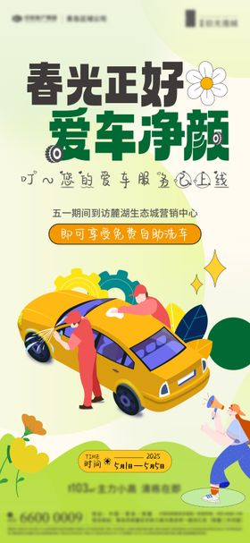 春光正好爱车净颜洗车活动海报