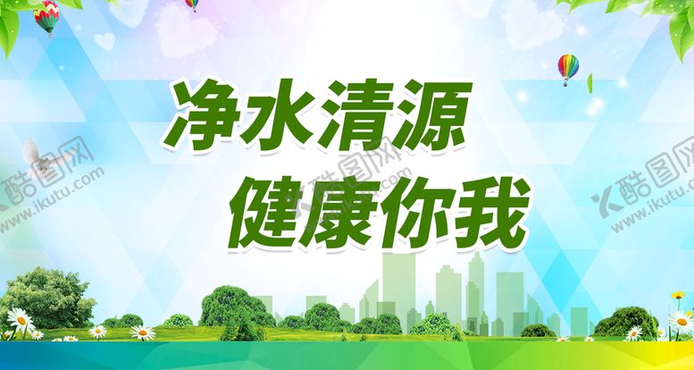 编号：45182309250607529047【酷图网】源文件下载-净水清源 健康你我