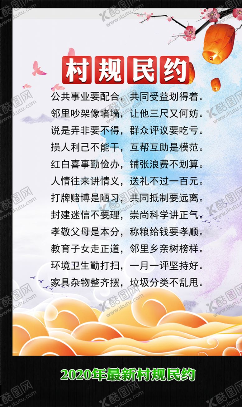 编号：14250707060831524131【酷图网】源文件下载-村规民约