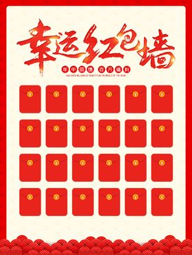 幸运红包墙