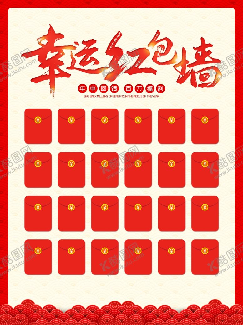 编号：26539606280727484034【酷图网】源文件下载-幸运红包墙