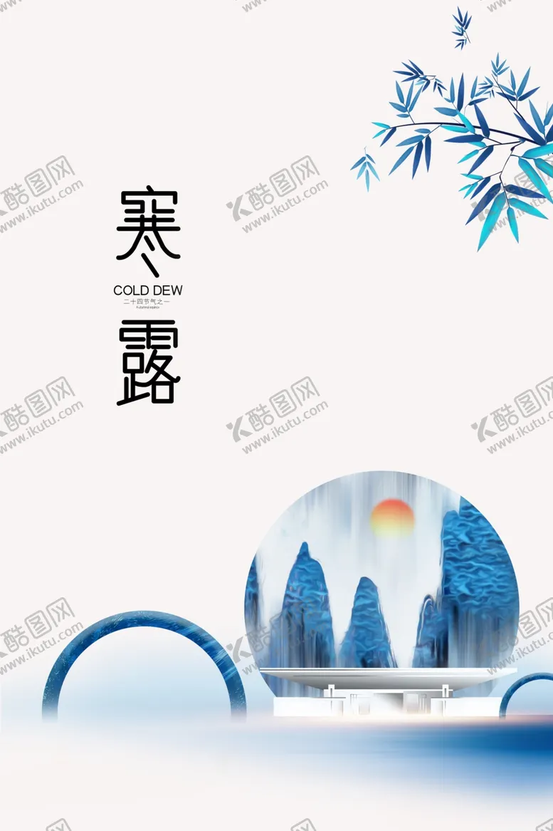 编号：49200806231445054207【酷图网】源文件下载-寒露