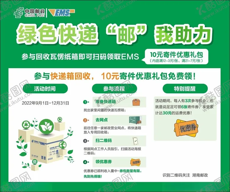 编号：58030502181540055815【酷图网】源文件下载-绿色邮政