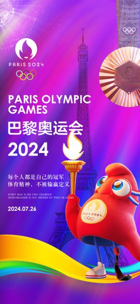 2024巴黎奥运会热点海报