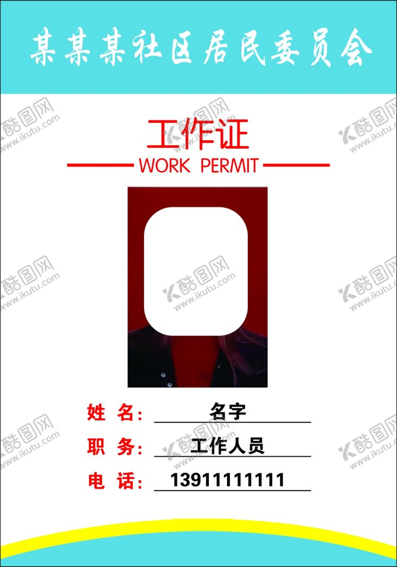 编号：25092311010437274889【酷图网】源文件下载-单位工作证正反面