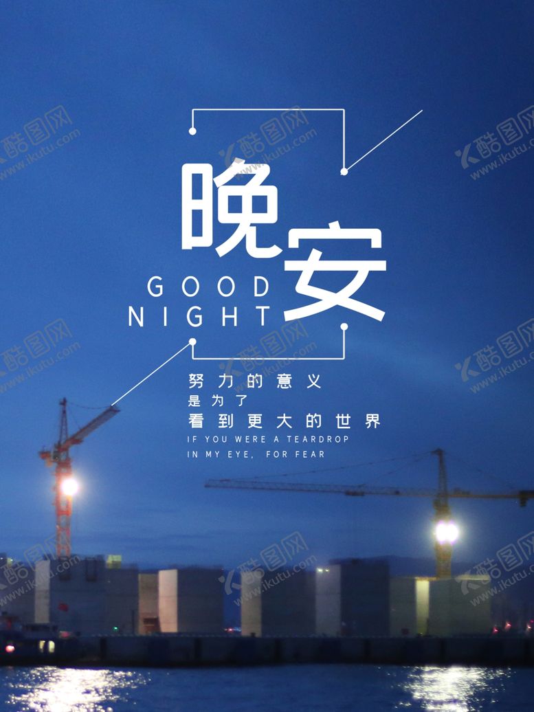 编号：67725107130328494727【酷图网】源文件下载-晚安问候海报