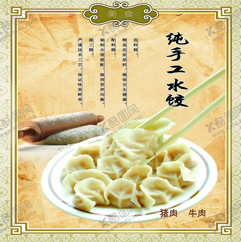 编号：69713409280309540721【酷图网】源文件下载-水饺海报图板